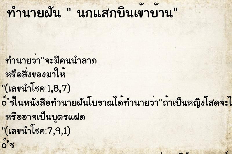 ทำนายฝันนกแสกบินเข้าบ้าน ทำนายฝันทำนายฝันนกแสกบินเข้าบ้าน